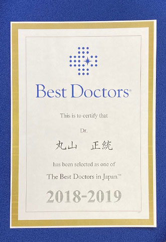 The Best Doctors 丸山正統